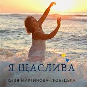 Я Щаслива